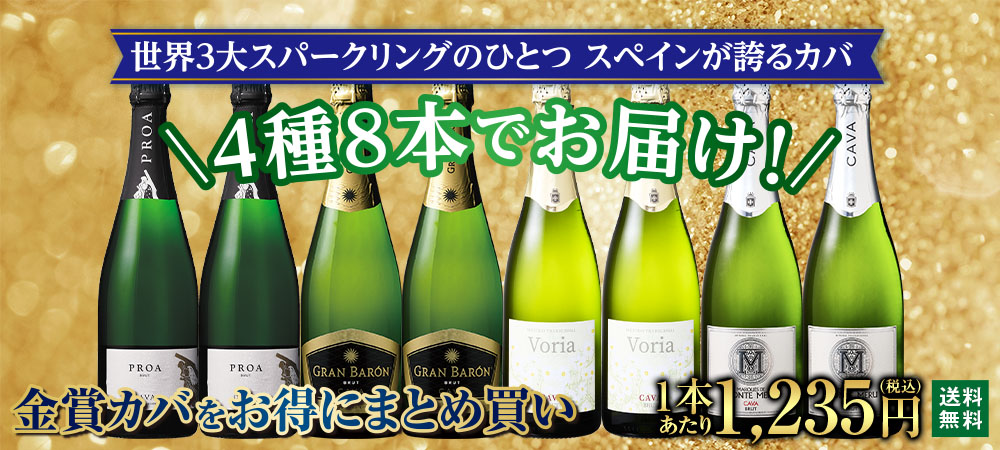 瓶内二次発酵カバまとめ買い4種8本セット