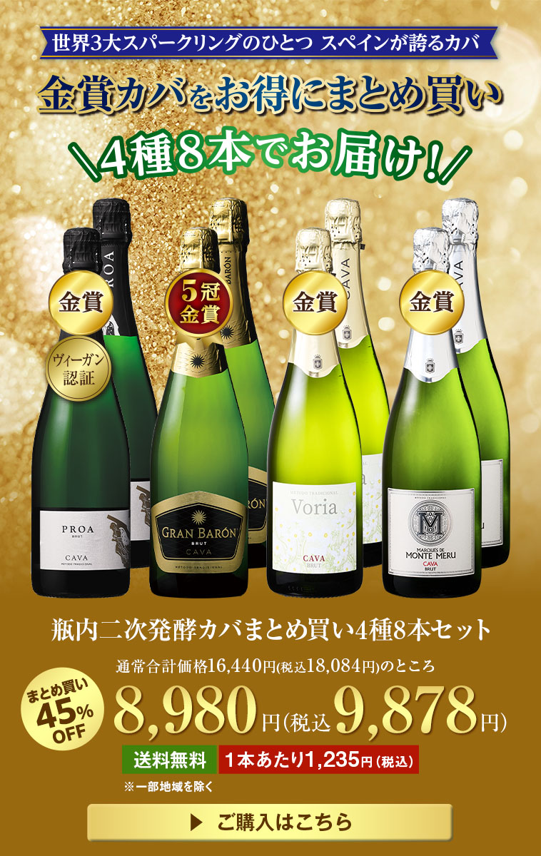 瓶内二次発酵カバまとめ買い4種8本セット