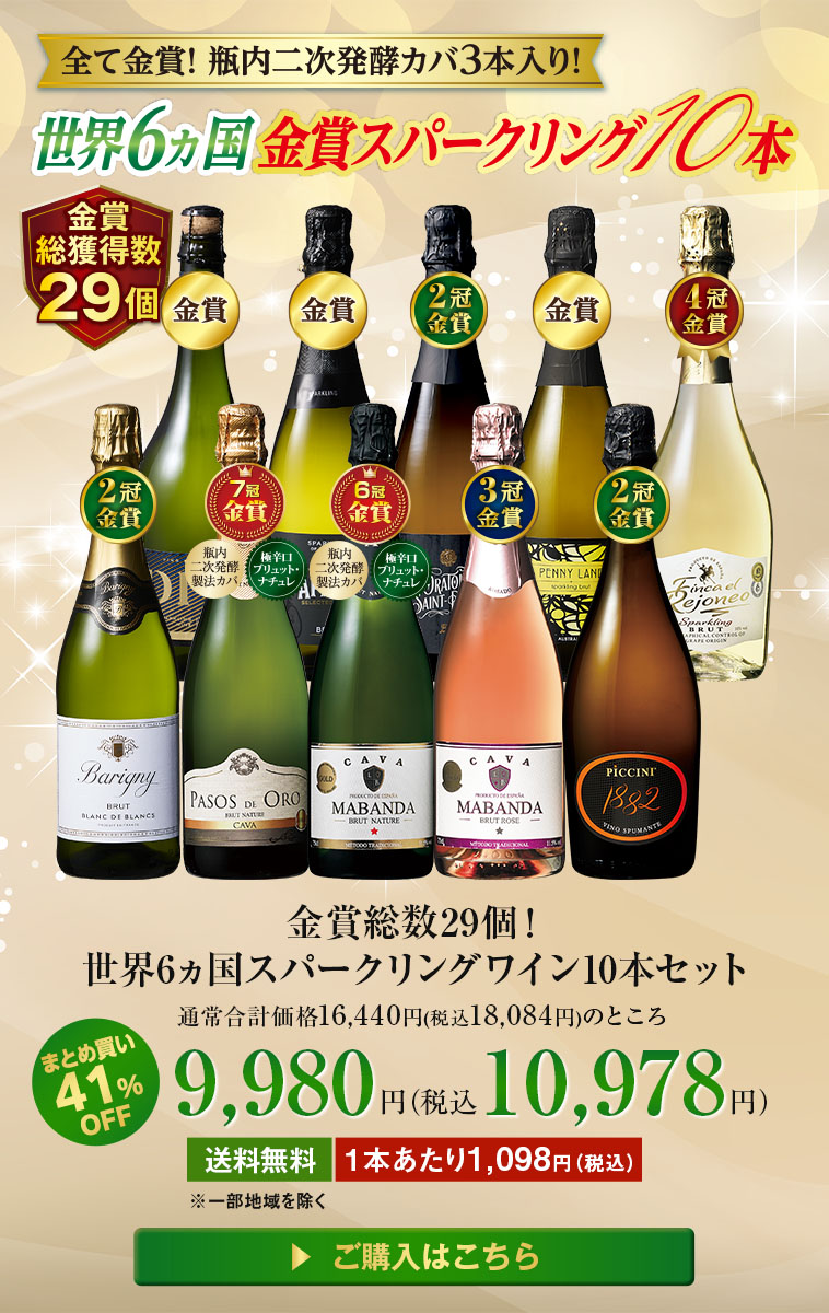 金賞総数29個!世界6ヵ国スパークリングワイン10本セット