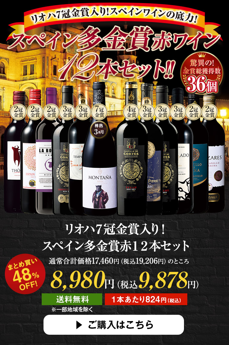 リオハ７冠金賞入り！スペイン多金賞赤１２本セット