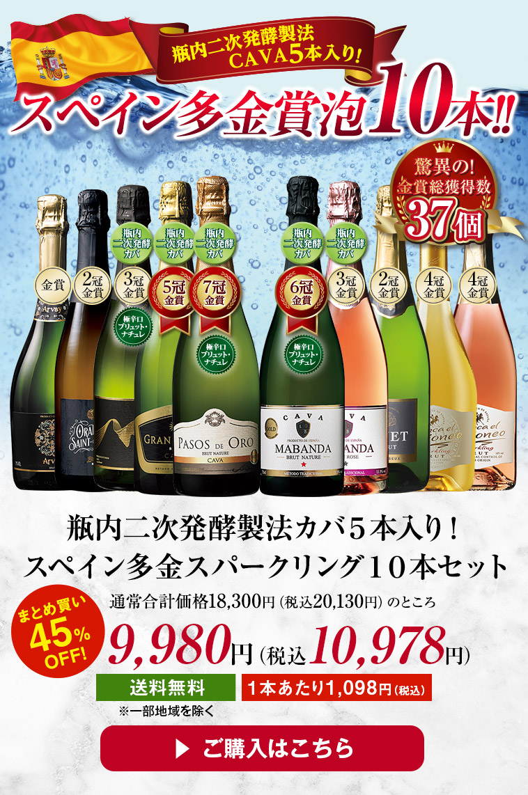 瓶内二次発酵製法カバ5本入り!スペイン多金スパークリング10本セット