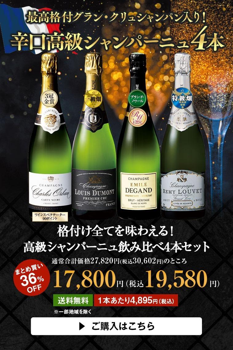 格付け全てを味わえる！高級シャンパーニュ飲み比べ4本セット