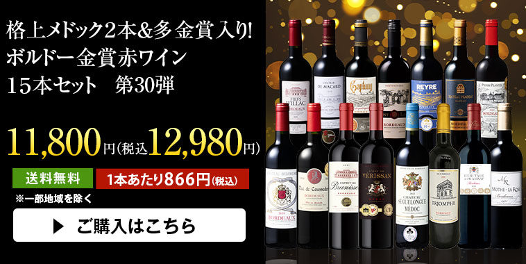 格上メドック２本＆多金賞入り！ボルドー金賞赤ワイン１５本セット第30弾