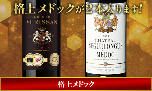 格上メドックが２本入ります!