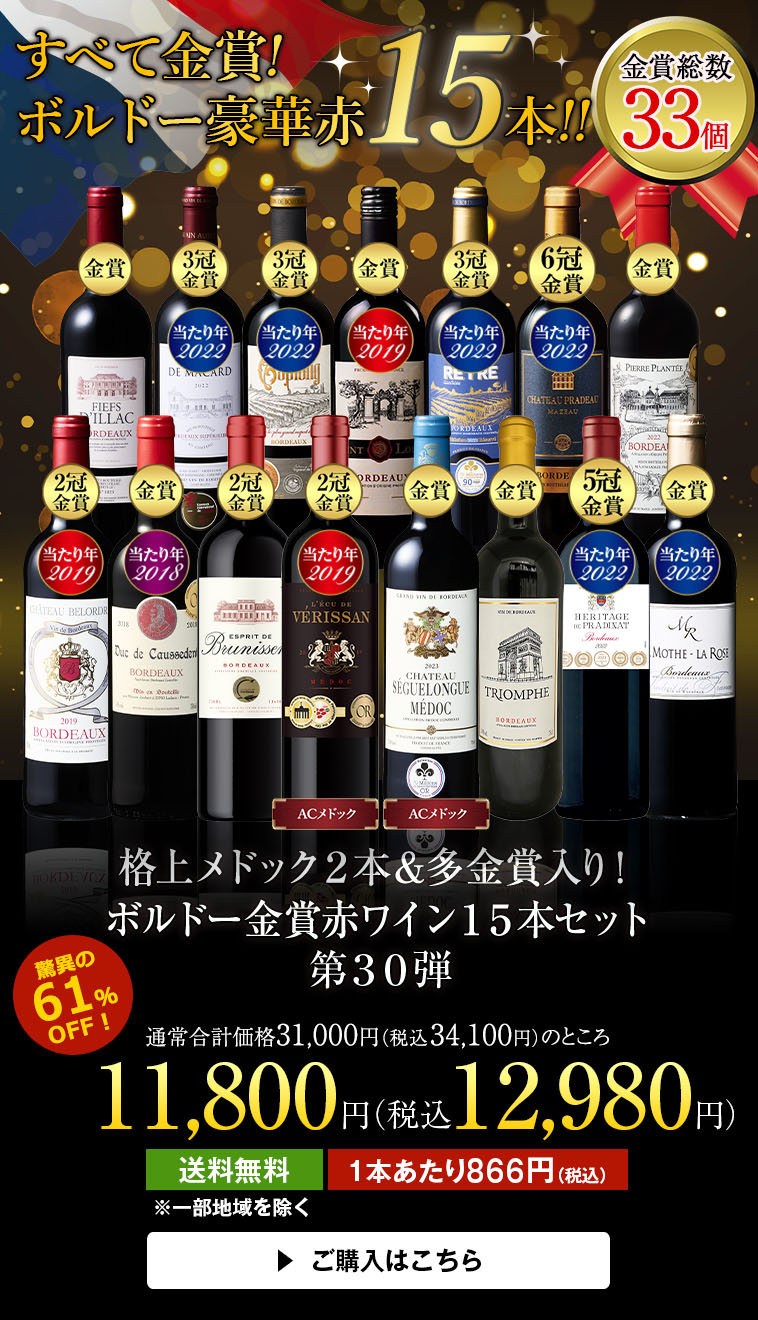 格上メドック２本＆多金賞入り！ボルドー金賞赤ワイン１５本セット第30弾