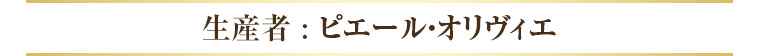 生産者 : ピエール・オリヴィエ