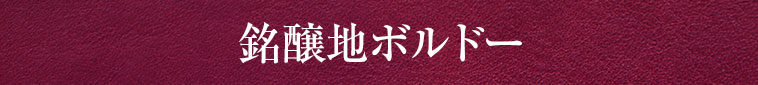 銘醸地ボルドー