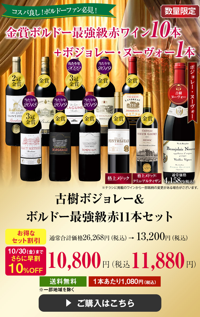 【早割】古樹ボジョレー&ボルドー最強級赤11本セット