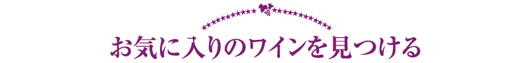 お気に入りのワインを見つける