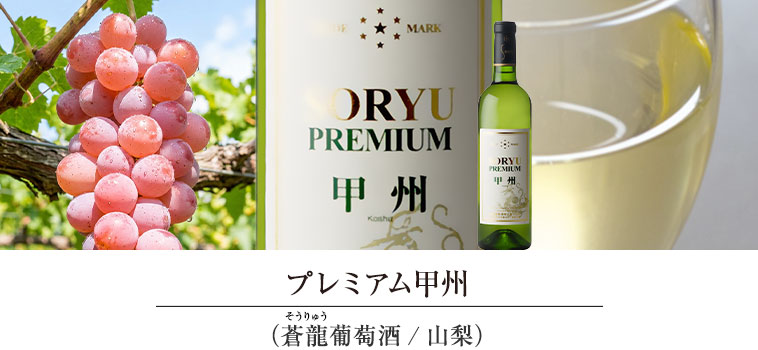 プレミアム甲州（蒼龍葡萄酒/山梨）
