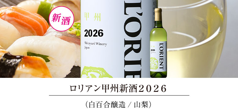 ロリアン甲州新酒２０２６（白百合醸造/山梨）
