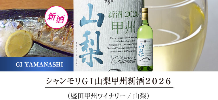 シャンモリＧＩ山梨甲州新酒２０２６（盛田甲州ワイナリー/山梨）