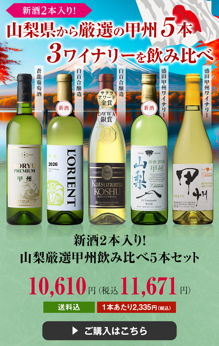 新酒２本入り！山梨厳選甲州飲み比べ５本セット