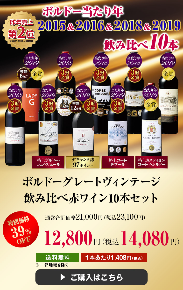 ボルドーグレートヴィンテージ飲み比べ赤ワイン１０本セット