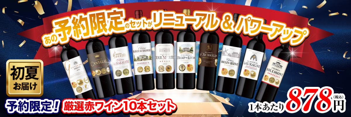 【予約販売:第1弾】ボルドーの常識を覆す！格上メドック×5冠金賞×高評価！厳選赤ワイン10本セット