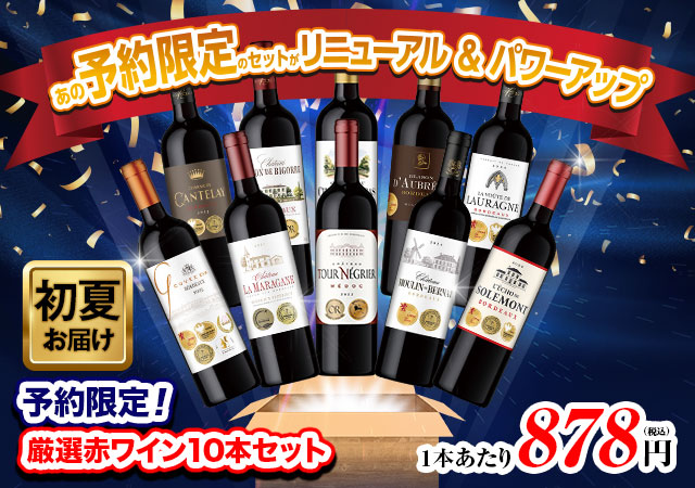 【予約販売:第1弾】ボルドーの常識を覆す！格上メドック×5冠金賞×高評価！厳選赤ワイン10本セット