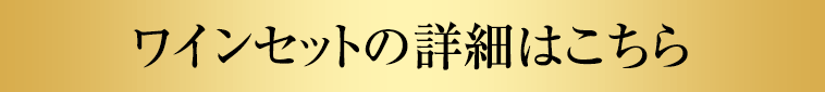 ワインセットの詳細はこちら