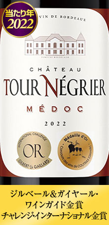 シャトー・トゥール・ネグリエ’２２