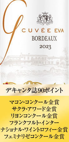 キュヴェ・エヴァ’２３