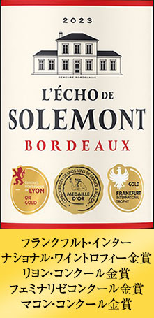 レコー・ド・ソルモン’２３