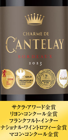 シャルム・ド・カントレー’２3