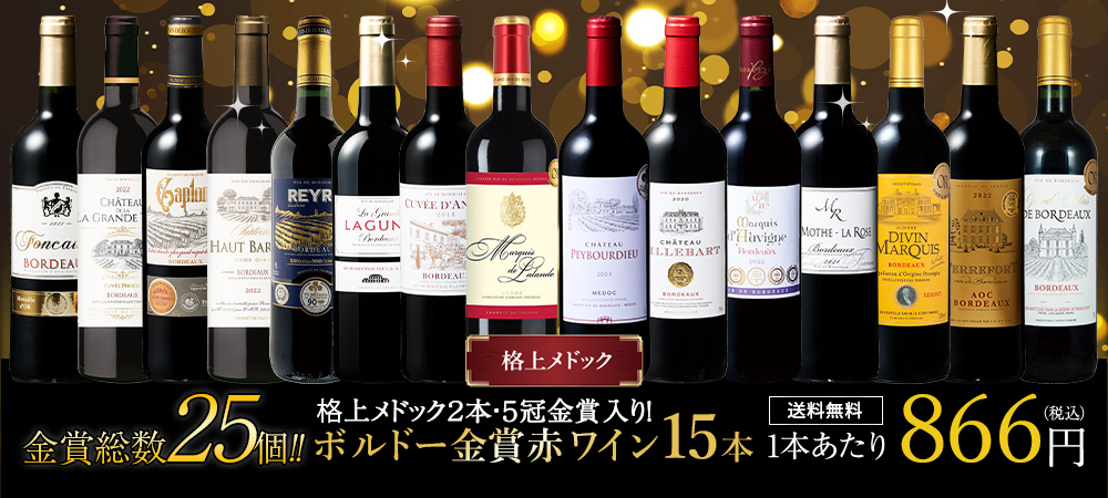 ボルドー | ワイン通販ならマイワインクラブ【公式】