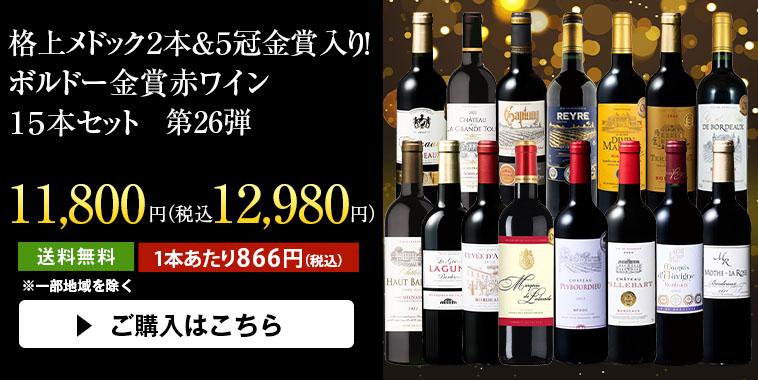 ボルドー金賞赤ワイン15本セット｜ワイン通販ならマイワインクラブ
