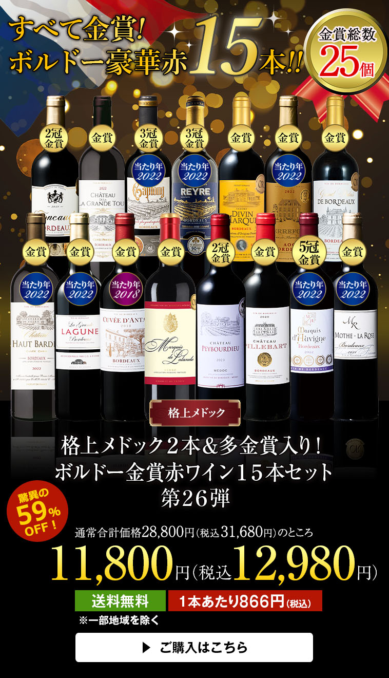 格上メドック２本＆多金賞入り！ボルドー金賞赤ワイン１５本セット第26弾
