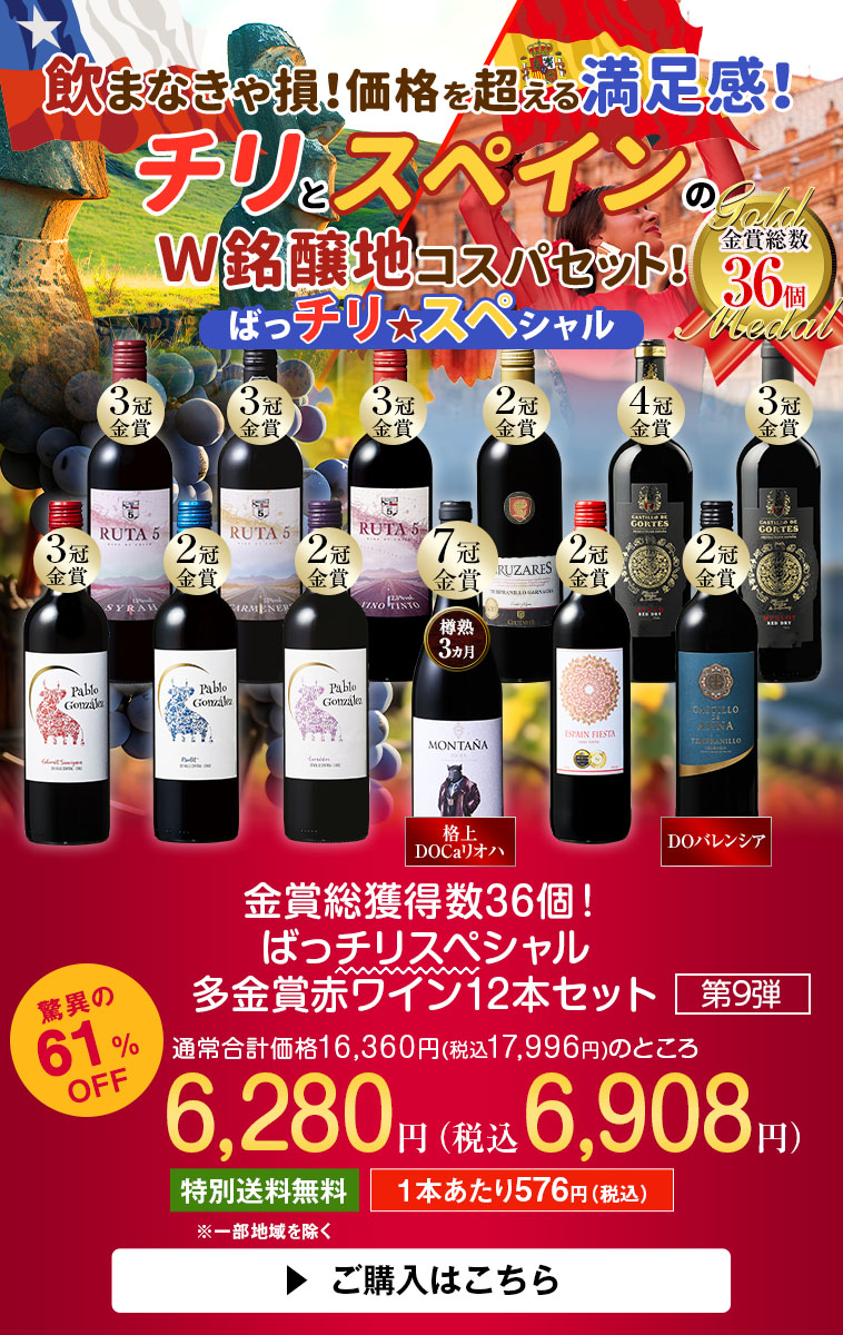 金賞総獲得数36個！ばっチリスペシャル多金賞赤ワイン12本セット