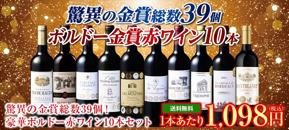 驚異の金賞総数39個！豪華ボルドー赤ワイン10本セット