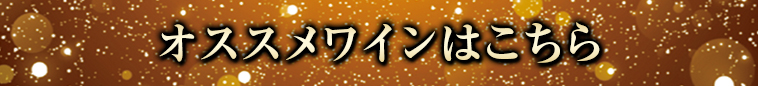 オススメワインはこちら