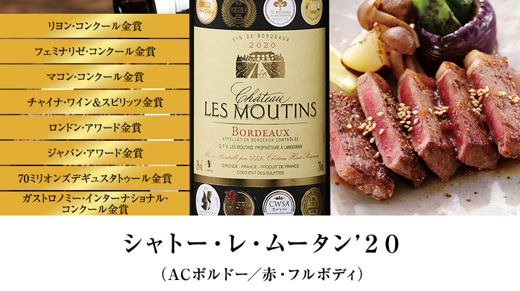 シャトー・レ・ムータン’２０（ACボルドー／赤・フルボディ）