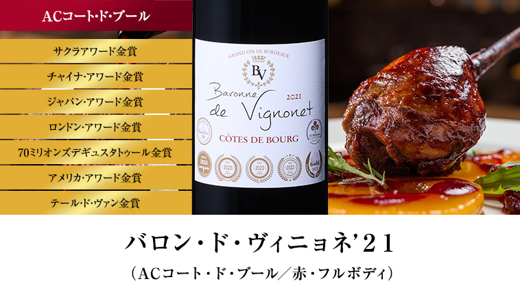 バロン・ド・ヴィニョネ’２１（ACコート・ド・ブール／赤・フルボディ）