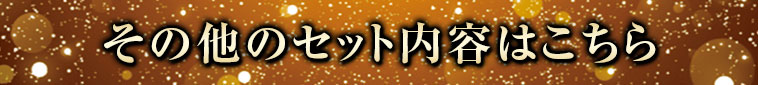その他のセット内容はこちら