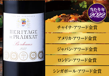 エリタージュ・ド・プラディナット’２２