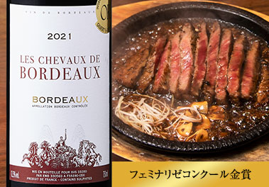 レ・シュヴォー・ド・ボルドー’２１