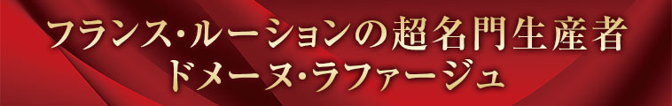 フランス・ルーションの超名門生産者 ドメーヌ・ラファージュ