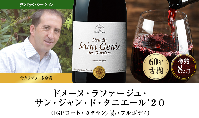 ドメーヌ・ラファージュ・サン・ジャン・ド・タニエール’２０（IGPコート・カタラン／赤・フルボディ）