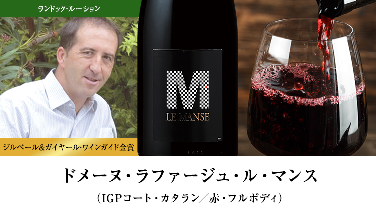ドメーヌ・ラファージュ・ル・マンス（IGPコート・カタラン／赤・フルボディ）