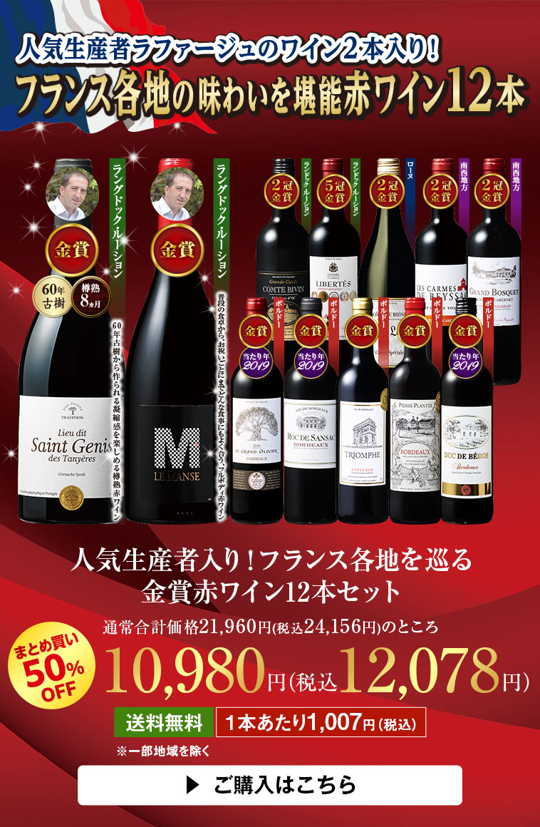 人気生産者入り！フランス各地を巡る金賞赤ワイン12本セット