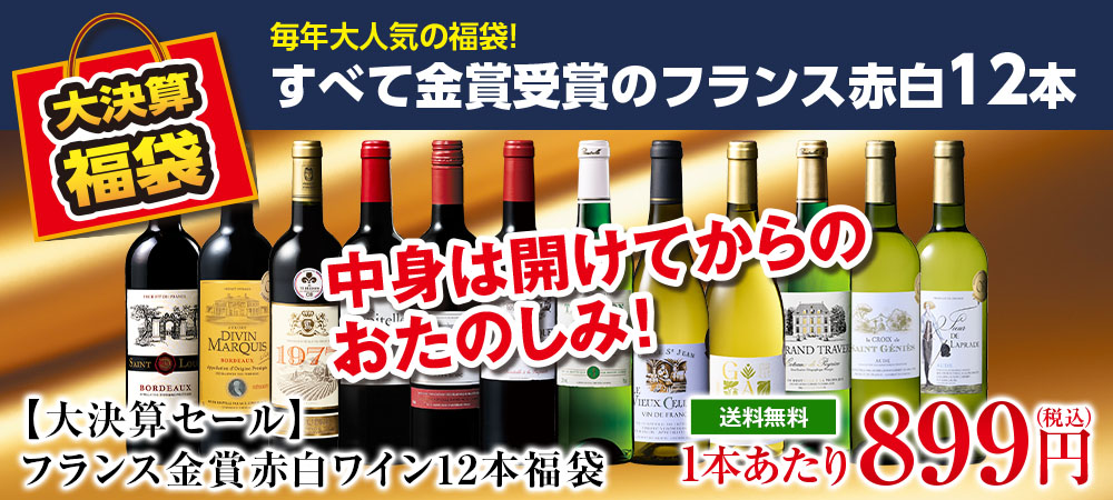 【大決算セール】フランス金賞赤白ワイン12本福袋