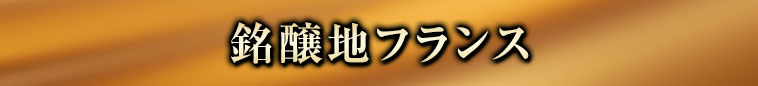 銘醸地フランス