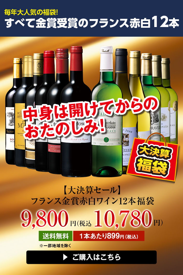 【大決算セール】フランス金賞赤白ワイン12本福袋