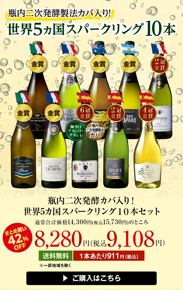 瓶内二次発酵カバ入り！世界5カ国スパークリング１０本セット