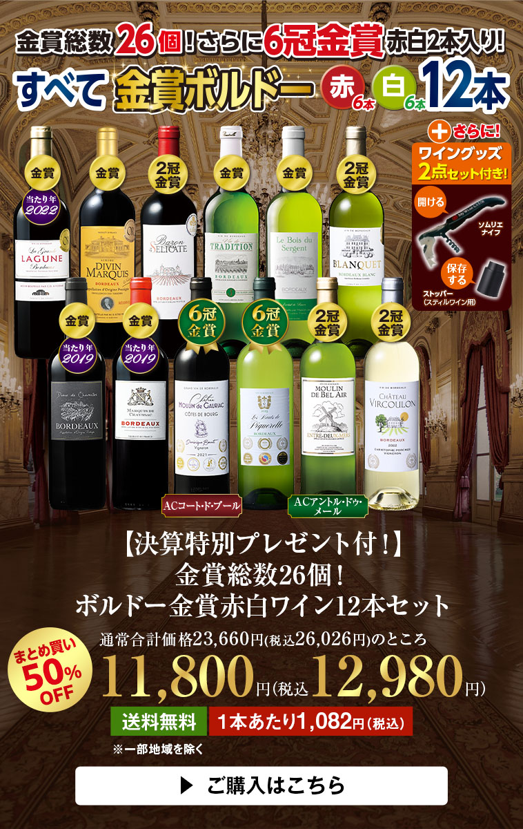 【決算特別プレゼント付!】金賞総数26個!ボルドー金賞赤白ワイン12本セット