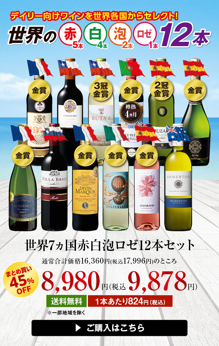 世界7ヵ国赤白泡ロゼ12本セット