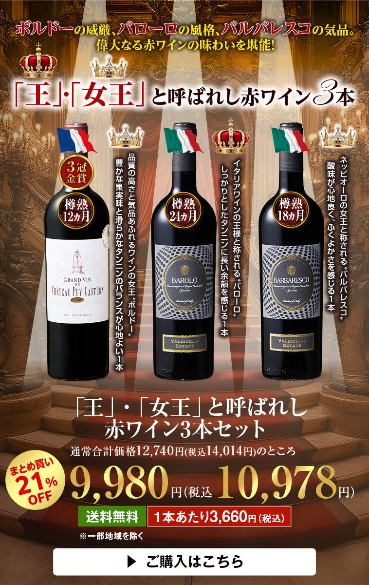 「王」・「女王」と呼ばれし赤ワイン3本セット