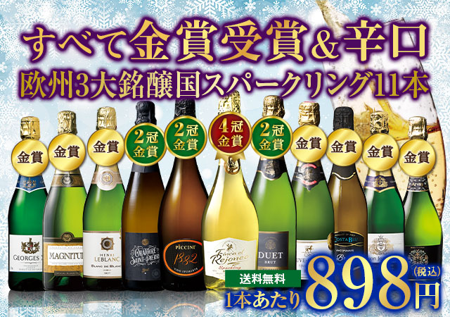 全て金賞受賞！欧州3大銘醸国スパークリング11本セット　第2弾