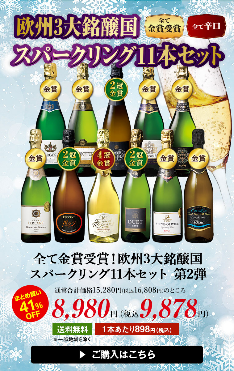 全て金賞受賞！欧州3大銘醸国スパークリング11本セット　第2弾