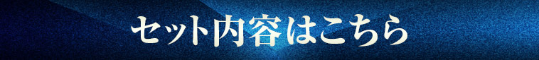 セット内容はこちら